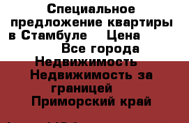 Специальное предложение квартиры в Стамбуле. › Цена ­ 48 000 - Все города Недвижимость » Недвижимость за границей   . Приморский край